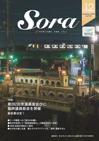会報誌「Sora」ページへ
