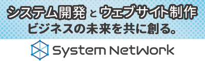 バナー：システムネットワーク