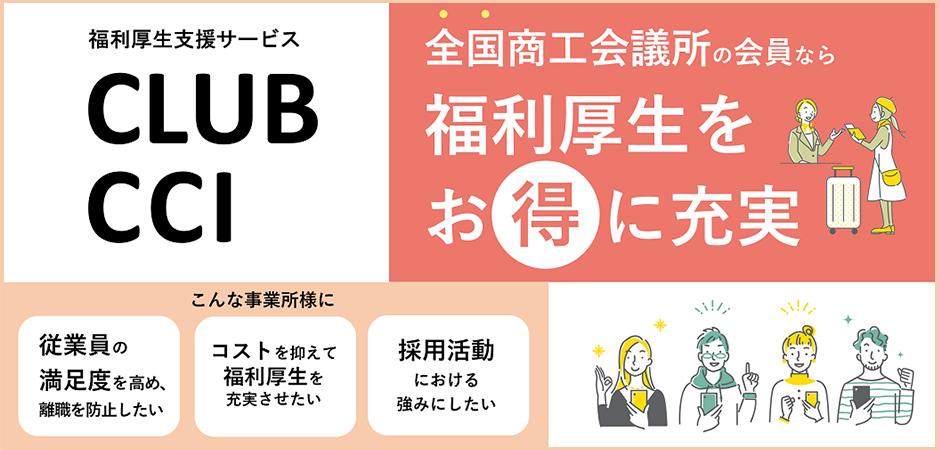 図:CLUB CCIは東京商工会議所と連携した月額制の福利厚生支援サービスです。説明は以下。