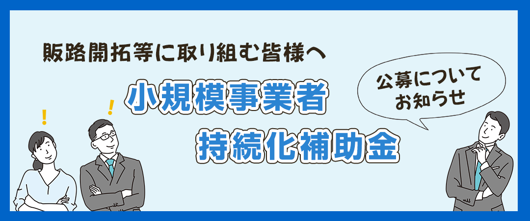 小規模事業者持続化補助金
