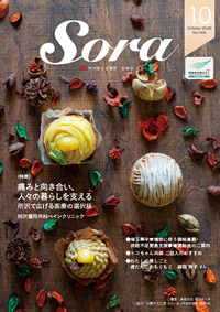 会報誌「Sora」ページへ