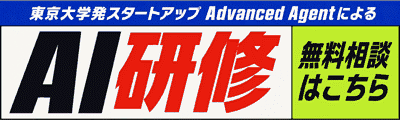 東京大学発スタートアップ Advanced Agentによる AI研修 無料相談はこちら