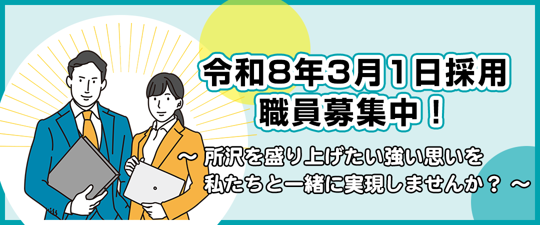 令和8年3月1日採用の職員募集中!