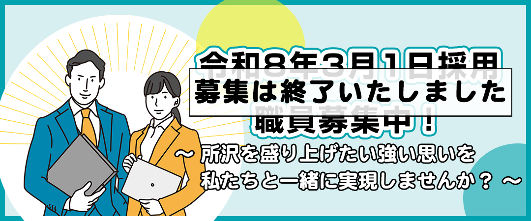 令和8年3月1日採用の職員募集は終了しました。