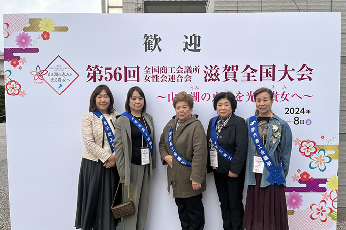 第56回全国商工会議所女性会連合会滋賀全国大会